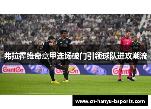 弗拉霍维奇意甲连场破门引领球队进攻潮流 弗拉霍维奇意甲连场破门引领球队进攻潮流