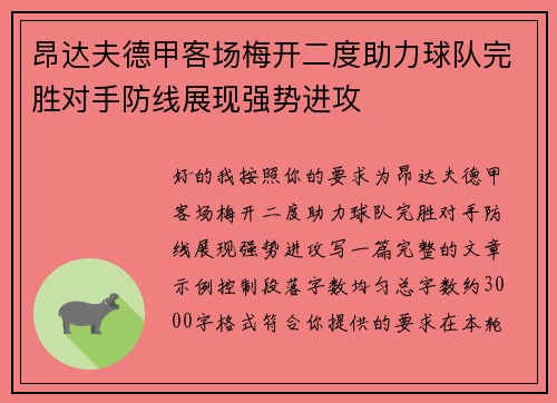 昂达夫德甲客场梅开二度助力球队完胜对手防线展现强势进攻