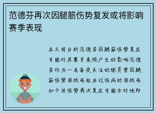 范德芬再次因腿筋伤势复发或将影响赛季表现
