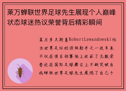 莱万蝉联世界足球先生展现个人巅峰状态球迷热议荣誉背后精彩瞬间