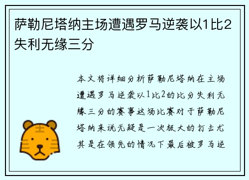 萨勒尼塔纳主场遭遇罗马逆袭以1比2失利无缘三分