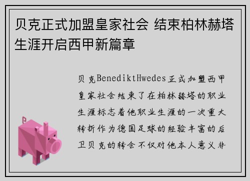 贝克正式加盟皇家社会 结束柏林赫塔生涯开启西甲新篇章 贝克正式加盟皇家社会 结束柏林赫塔生涯开启西甲新篇章