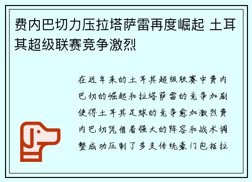 费内巴切力压拉塔萨雷再度崛起 土耳其超级联赛竞争激烈 费内巴切力压拉塔萨雷再度崛起 土耳其超级联赛竞争激烈