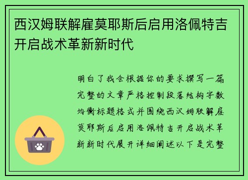 西汉姆联解雇莫耶斯后启用洛佩特吉开启战术革新新时代