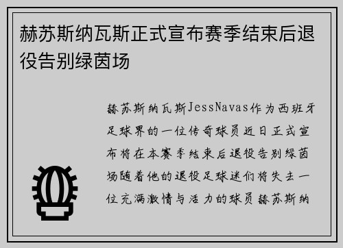 赫苏斯纳瓦斯正式宣布赛季结束后退役告别绿茵场