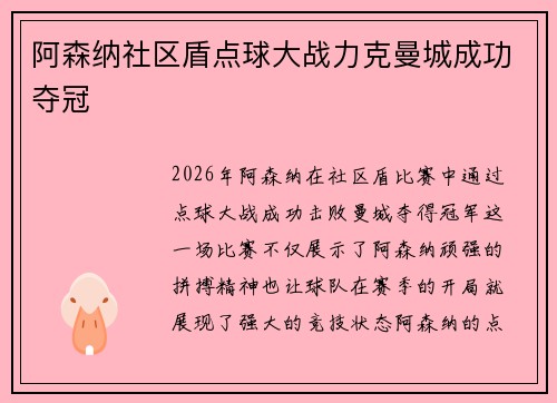 阿森纳社区盾点球大战力克曼城成功夺冠