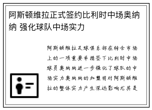 阿斯顿维拉正式签约比利时中场奥纳纳 强化球队中场实力