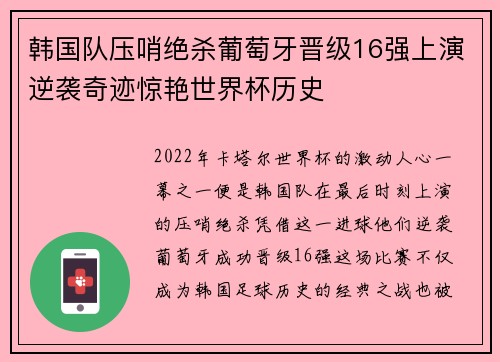 韩国队压哨绝杀葡萄牙晋级16强上演逆袭奇迹惊艳世界杯历史