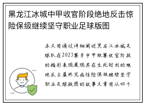 黑龙江冰城中甲收官阶段绝地反击惊险保级继续坚守职业足球版图 黑龙江冰城中甲收官阶段绝地反击惊险保级继续坚守职业足球版图