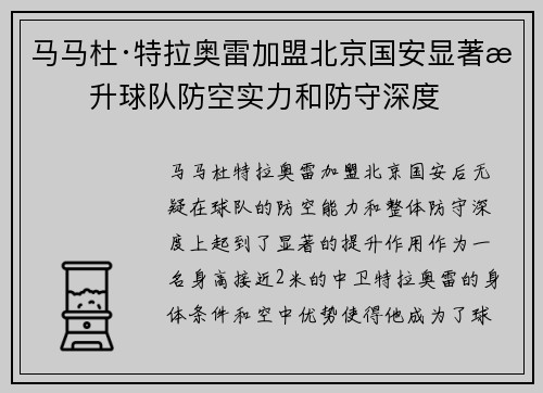 马马杜·特拉奥雷加盟北京国安显著提升球队防空实力和防守深度