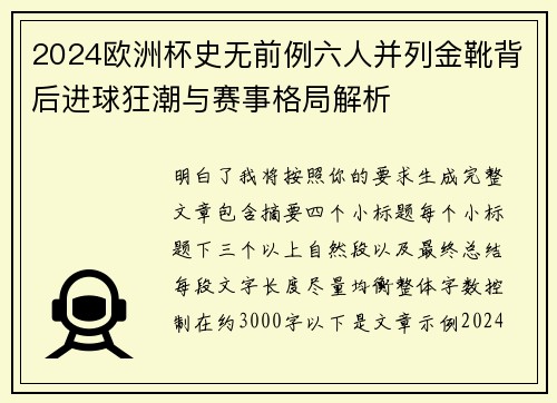 2024欧洲杯史无前例六人并列金靴背后进球狂潮与赛事格局解析