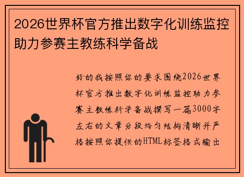 2026世界杯官方推出数字化训练监控助力参赛主教练科学备战 2026世界杯官方推出数字化训练监控助力参赛主教练科学备战