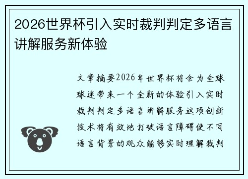 2026世界杯引入实时裁判判定多语言讲解服务新体验