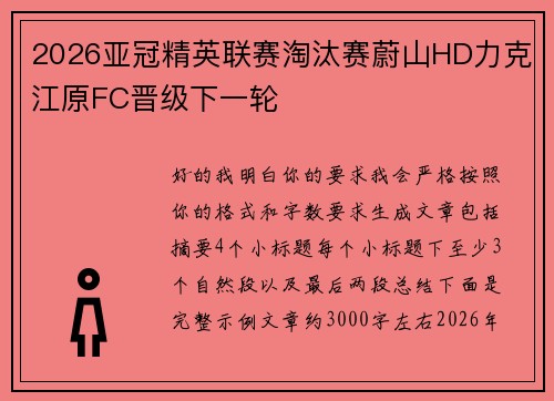 2026亚冠精英联赛淘汰赛蔚山HD力克江原FC晋级下一轮 2026亚冠精英联赛淘汰赛蔚山HD力克江原FC晋级下一轮