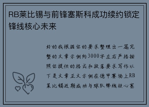 RB莱比锡与前锋塞斯科成功续约锁定锋线核心未来