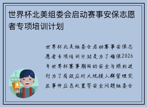 世界杯北美组委会启动赛事安保志愿者专项培训计划