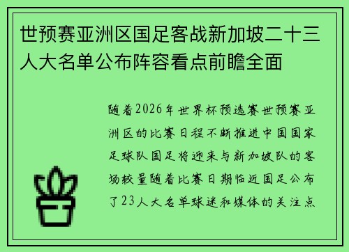 世预赛亚洲区国足客战新加坡二十三人大名单公布阵容看点前瞻全面