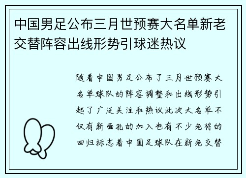 中国男足公布三月世预赛大名单新老交替阵容出线形势引球迷热议
