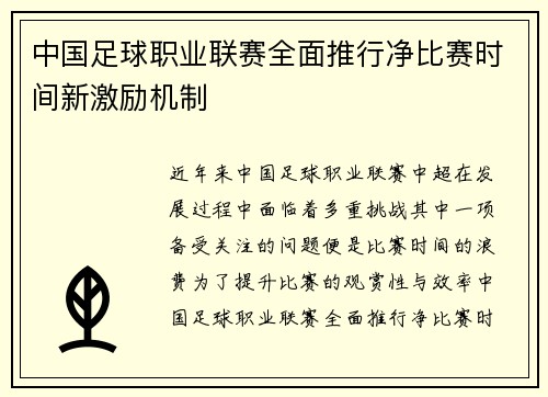 中国足球职业联赛全面推行净比赛时间新激励机制