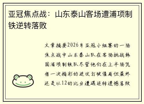 亚冠焦点战：山东泰山客场遭浦项制铁逆转落败