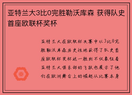 亚特兰大3比0完胜勒沃库森 获得队史首座欧联杯奖杯