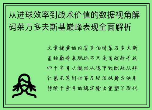 从进球效率到战术价值的数据视角解码莱万多夫斯基巅峰表现全面解析