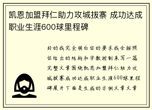 凯恩加盟拜仁助力攻城拔寨 成功达成职业生涯600球里程碑