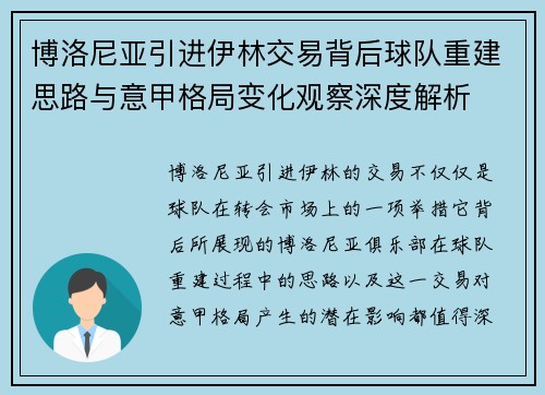 博洛尼亚引进伊林交易背后球队重建思路与意甲格局变化观察深度解析