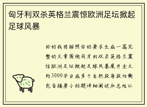 匈牙利双杀英格兰震惊欧洲足坛掀起足球风暴