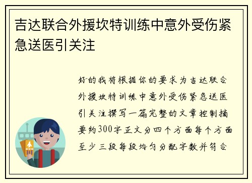 吉达联合外援坎特训练中意外受伤紧急送医引关注