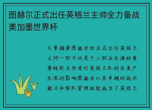 图赫尔正式出任英格兰主帅全力备战美加墨世界杯