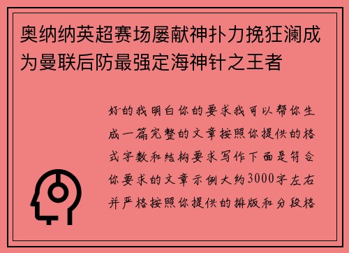 奥纳纳英超赛场屡献神扑力挽狂澜成为曼联后防最强定海神针之王者 奥纳纳英超赛场屡献神扑力挽狂澜成为曼联后防最强定海神针之王者