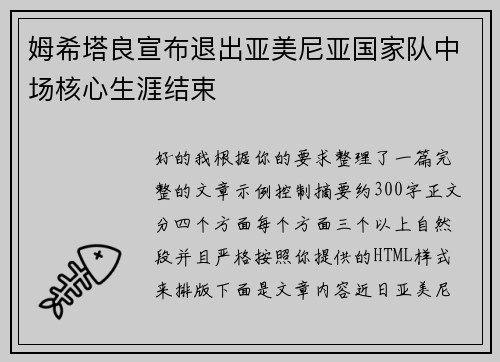 姆希塔良宣布退出亚美尼亚国家队中场核心生涯结束