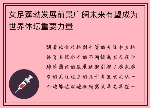 女足蓬勃发展前景广阔未来有望成为世界体坛重要力量