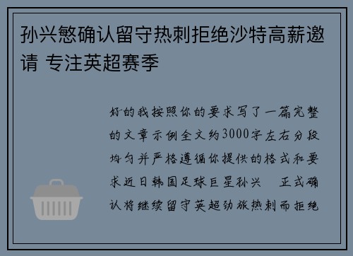 孙兴慜确认留守热刺拒绝沙特高薪邀请 专注英超赛季