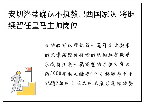 安切洛蒂确认不执教巴西国家队 将继续留任皇马主帅岗位
