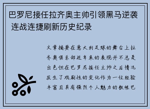 巴罗尼接任拉齐奥主帅引领黑马逆袭 连战连捷刷新历史纪录 巴罗尼接任拉齐奥主帅引领黑马逆袭 连战连捷刷新历史纪录