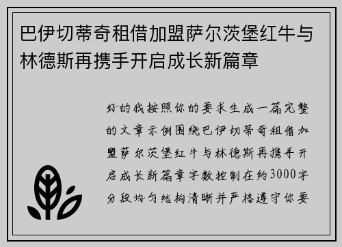 巴伊切蒂奇租借加盟萨尔茨堡红牛与林德斯再携手开启成长新篇章