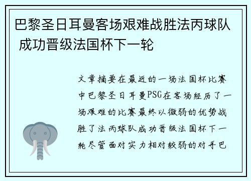 巴黎圣日耳曼客场艰难战胜法丙球队 成功晋级法国杯下一轮