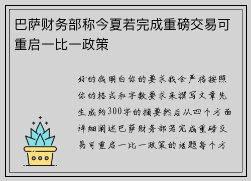 巴萨财务部称今夏若完成重磅交易可重启一比一政策
