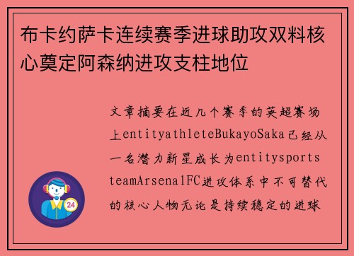 布卡约萨卡连续赛季进球助攻双料核心奠定阿森纳进攻支柱地位