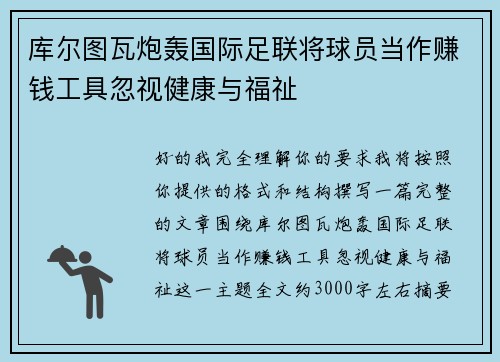 库尔图瓦炮轰国际足联将球员当作赚钱工具忽视健康与福祉