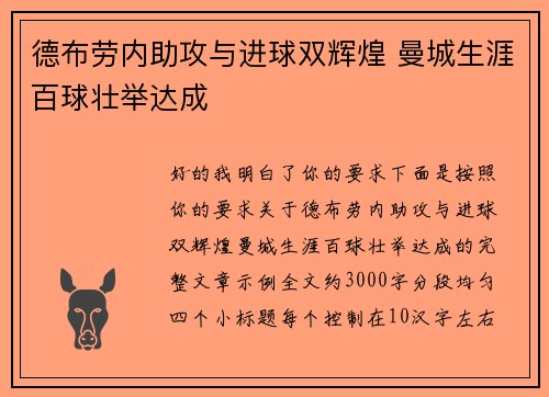 德布劳内助攻与进球双辉煌 曼城生涯百球壮举达成