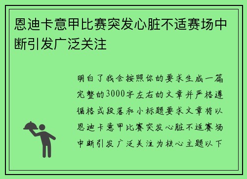 恩迪卡意甲比赛突发心脏不适赛场中断引发广泛关注