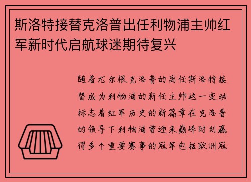 斯洛特接替克洛普出任利物浦主帅红军新时代启航球迷期待复兴