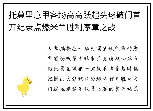 托莫里意甲客场高高跃起头球破门首开纪录点燃米兰胜利序章之战