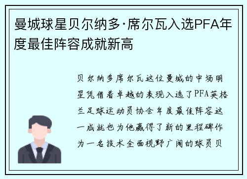 曼城球星贝尔纳多·席尔瓦入选PFA年度最佳阵容成就新高