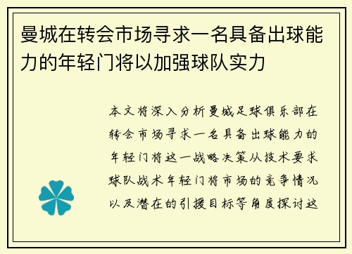 曼城在转会市场寻求一名具备出球能力的年轻门将以加强球队实力