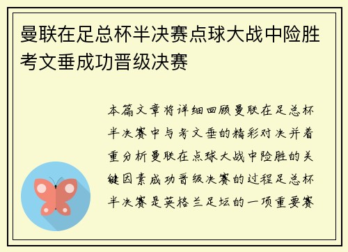 曼联在足总杯半决赛点球大战中险胜考文垂成功晋级决赛