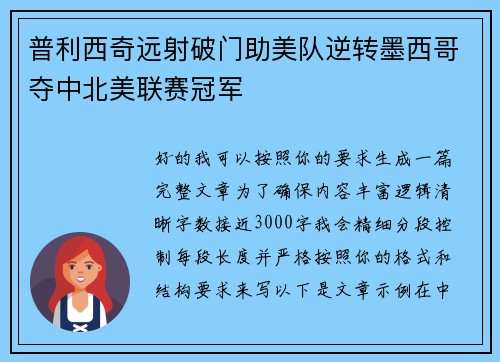 普利西奇远射破门助美队逆转墨西哥夺中北美联赛冠军